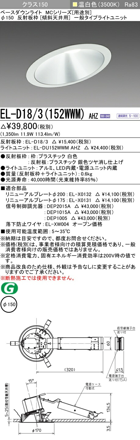 おすすめ品 三菱 EL-D18/3 (152WWM) AHZ (ELD183152WWMAHZ) クラス150 調光35K 傾斜天井 ベースダウンライト MC φ150