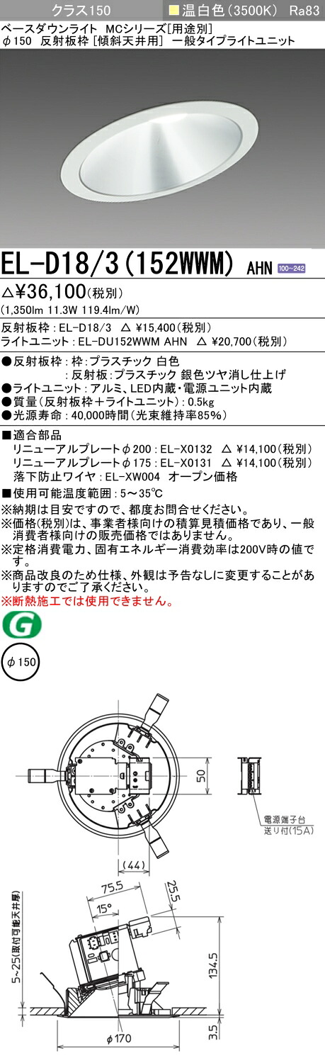 おすすめ品 三菱 EL-D18/3 (152WWM) AHN (ELD183152WWMAHN) クラス150 35K 傾斜天井 ベースダウンライト MC φ150 6,258円