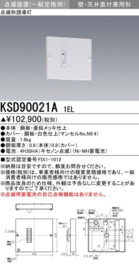 おすすめ品 三菱 KSD90021A 1EL LED誘導灯本体  天井埋込形点滅装置(一般定格形)  (KSD90021A1EL)
