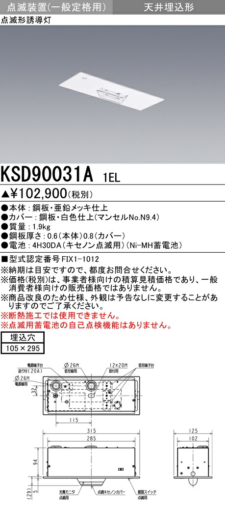 おすすめ品 三菱 KSD90031A 1EL LED誘導灯本体 壁・天井直付兼用形点滅装置(一般定格形) (KSD90031A1EL)