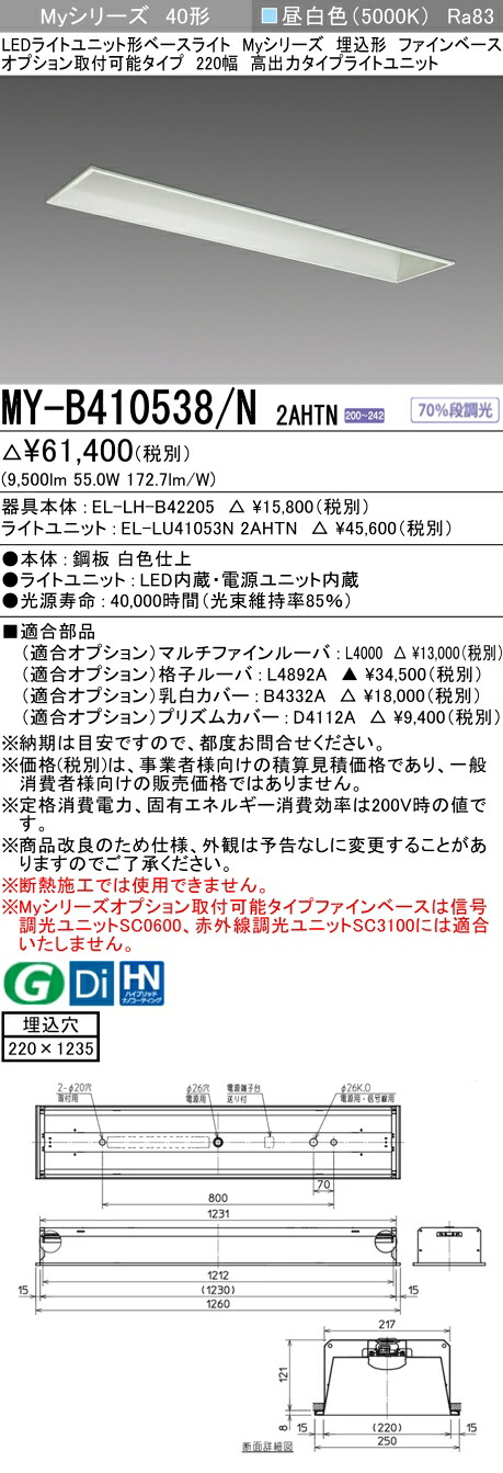 おすすめ品 三菱 MY-B410538/N 2AHTN LEDライトユニット形ベースライト (Myシリーズ) 埋込形 オプション取付可能タイプ 220幅 高出力タイプ (MYB410538N2AHTN) 10,609円