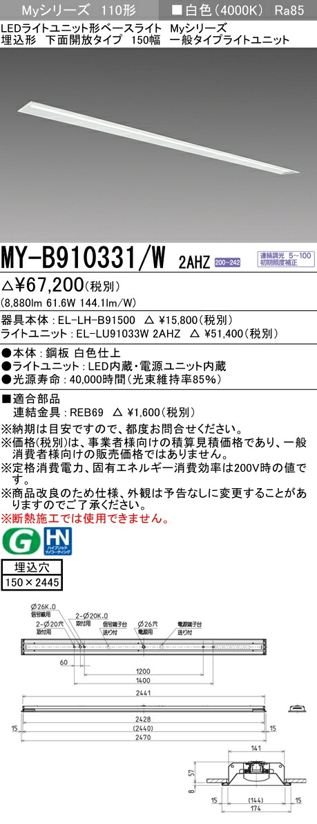 おすすめ品 三菱 MY-B910331/W 2AHZ (MYB910331W2AHZ) LEDベースライト 埋込形 150幅 一般タイプ