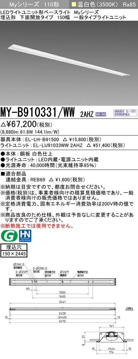 おすすめ品 三菱 MY-B910331/WW 2AHZ (MYB910331WW2AHZ) LEDベースライト 埋込形 150幅 一般タイプ