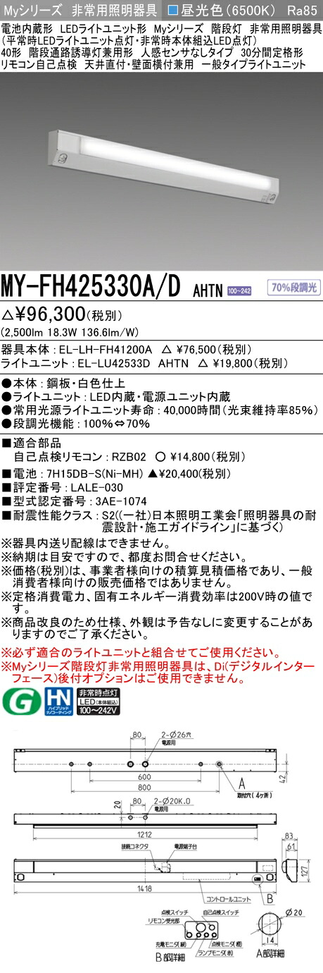 おすすめ品 三菱 MY-FH425330A/D AHTN LED非常用 40形 階段非常用照明器具 天井直付・壁面横付兼用 30分間定格形 昼光色 2500lm