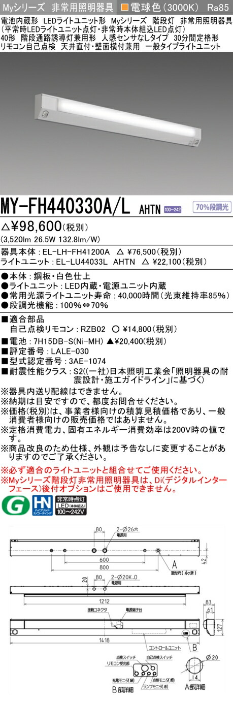 おすすめ品 三菱 MY-FH440330A/L AHTN LED非常用 40形 階段非常用照明器具 天井直付・壁面横付兼用 30分間定格形 電球色 4000lm