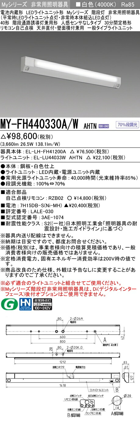 おすすめ品 三菱 MY-FH440330A/W AHTN LED非常用 40形 階段非常用照明器具 天井直付・壁面横付兼用 30分間定格形 白色 4000lm