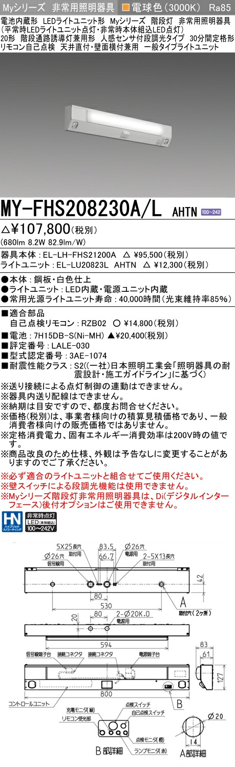 おすすめ品 三菱 MY-FHS208230A/L AHTN LED非常用 20形 階段非常用照明器具 天井直付・壁面横付兼用 人感センサ付30分間定格形 電球色 800lm 18,946円