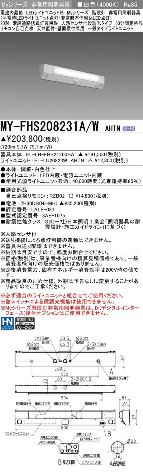 おすすめ品 三菱 MY-FHS208231A/W AHTN LED非常用 20形 階段非常用照明器具 天井直付・壁面横付兼用 人感センサ付60分間定格形 白色 800lm