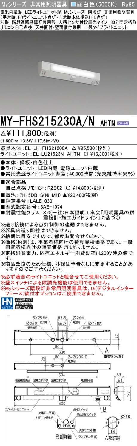 EL-LH-VH22300C【EL-LU21523N】非常灯器具　階段通路誘導灯 楽天市場】三菱 MY-FH420330A/N AHTN LED非常用照明器具 階段