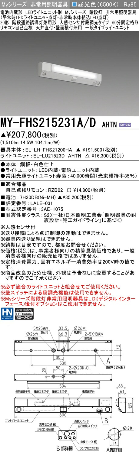 おすすめ品 三菱 MY-FHS215231A/D AHTN LED非常用 20形 階段非常用照明器具 天井直付・壁面横付兼用 人感センサ付60分間定格形 昼光色 1600lm