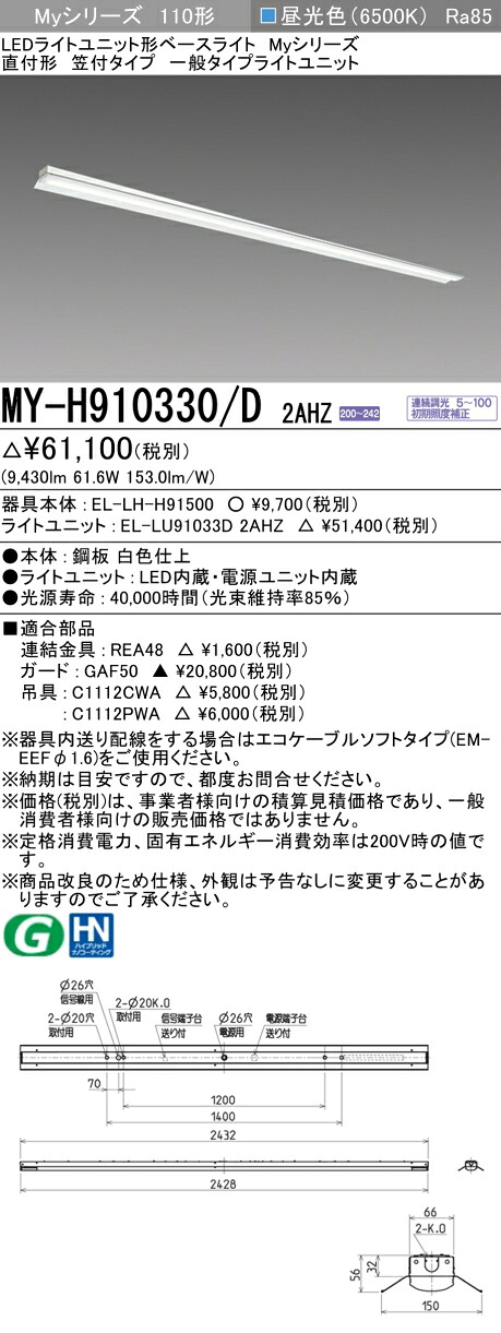 おすすめ品 三菱 MY-H910330/D 2AHZ (MYH910330D2AHZ) LEDベースライト 直付形 笠付 一般タイプ