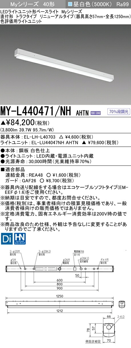 三菱 MY-L440471/NH AHTN (MYL440471NHAHTN) LEDともし火社会的単位形軍事基地ともし火 My40形4000色じろじろ見る用 トラフ