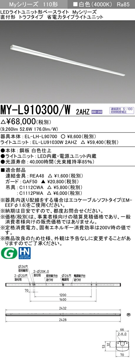 おすすめ品 三菱 MY-L910300/W 2AHZ (MYL910300W2AHZ) LED軍事基地ともし火 直付形 トラフ 省ワット数印字機