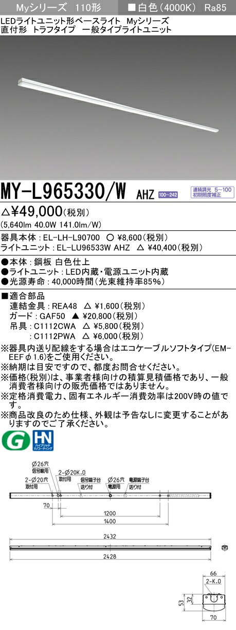 おすすめ品 三菱 MY-L965330/W AHZ (MYL965330WAHZ) LED軍事基地ともし火 直付形 トラフ 押し並べて手合い キッチンライト・ベースライト-インテリア・寝具・収納-ライト・照明器具