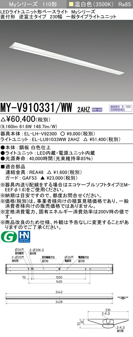 おすすめ品 三菱 MY-V910331/WW 2AHZ (MYV910331WW2AHZ) LEDベースライト 直付形 230幅 一般タイプ