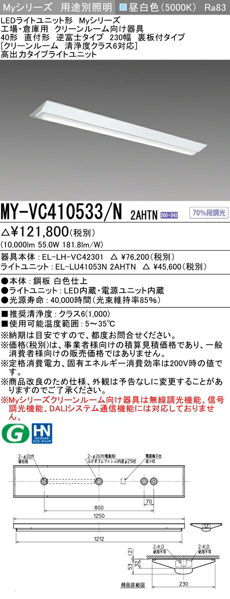 おすすめ品 三菱 MY-VC410533/N 2AHTN LEDライトユニット形ベースライト (Myシリーズ) 用途別 クリーンルーム用 (MYVC410533N2AHTN)