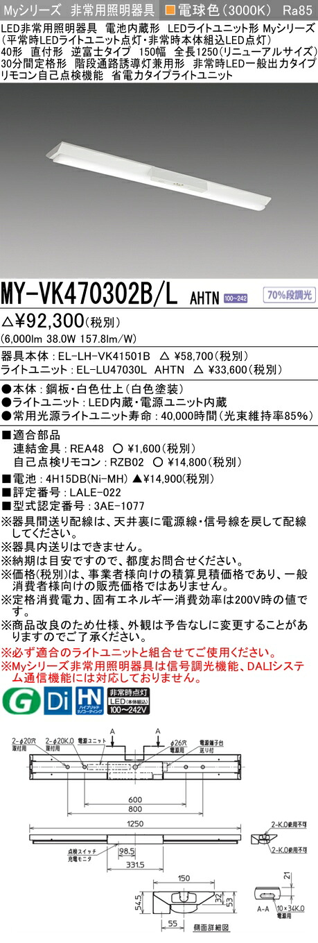 おすすめ品 三菱 MY-VK470302B/L AHTN LED非常 逆富士 150幅 全長1250 リニューアルサイズ 電球色 6900lm FHF32形x2灯高出力相当 階段通路誘導灯兼用 省電力