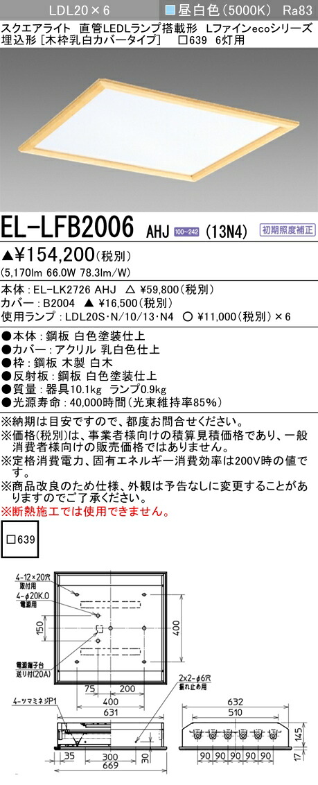 おすすめ品  三菱 EL-LFB2006 AHJ (13N4)  (ELLFB2006AHJ13N4) LDL20x6  直管LED照明ランプ積み上げる軍事基地ともし火 L罰金eco続きもの 埋込木枠覆いかぶせる すべり出し照明手を加える