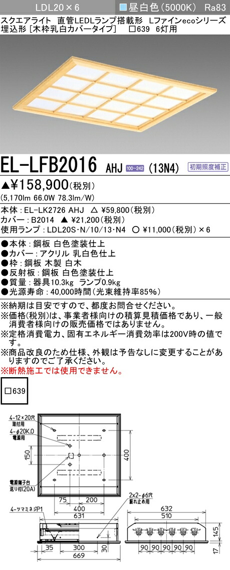 おすすめ品 三菱 EL-LFB2016 AHJ (13N4) (ELLFB2016AHJ13N4) LDL20x6  直管LED照明ランプ積み上げる軍事基地ともし火 L罰金eco続きもの 埋込木枠覆いかぶせる すべり出し照明手を加える