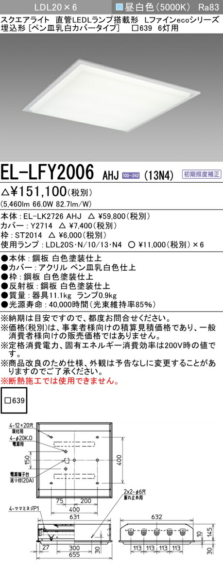 おすすめ品  三菱 EL-LFY2006 AHJ (13N4)  (ELLFY2006AHJ13N4) LDL20x6  直管LED照明ランプ積み上げる軍事基地ともし火 L罰金eco続きもの 埋込覆いかぶせる すべり出し照明手を加える