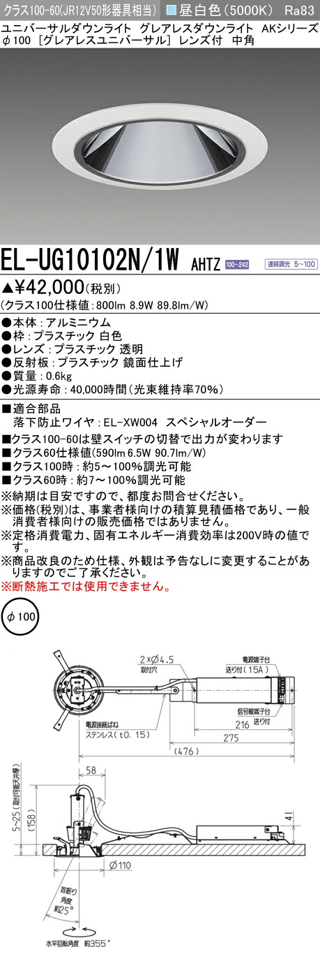 三菱 EL-UG10102N/1W AHTZ (ELUG10102N1WAHTZ) クラス100 ユニバーサルダウンライト φ100|てかりま専科