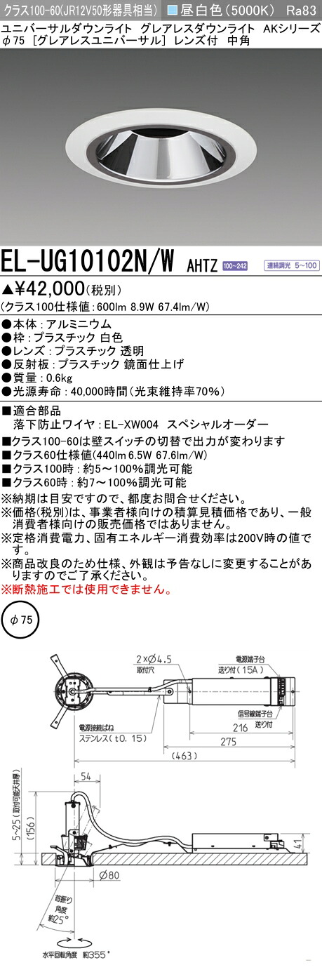 三菱 EL-UG10102N/W AHTZ (ELUG10102NWAHTZ) クラス100 ユニバーサルダウンライト φ75