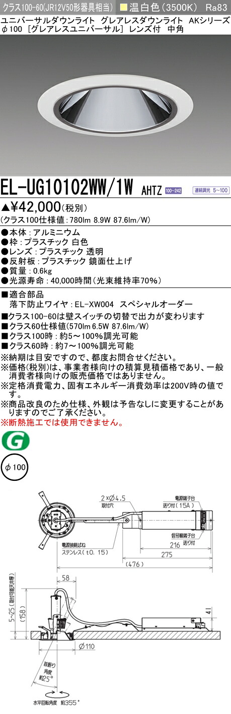 三菱 EL-UG10102WW/1W AHTZ (ELUG10102WW1WAHTZ) クラス100 ユニバーサルダウンライト φ100|てかりま専科