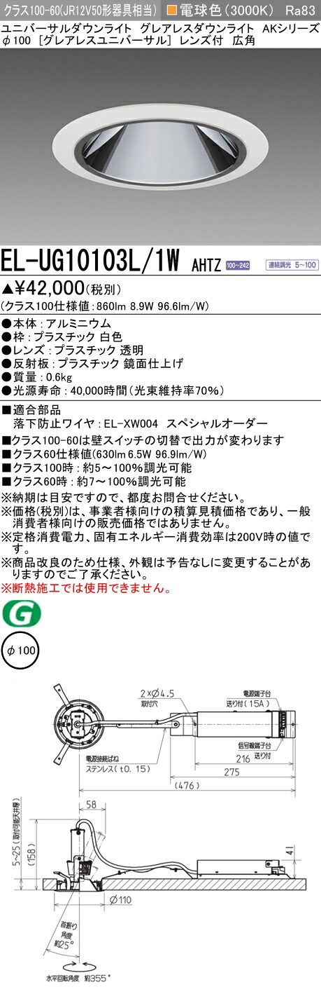 三菱 EL-UG10103L/1W AHTZ (ELUG10103L1WAHTZ) クラス100 ユニバーサルダウンライト φ100