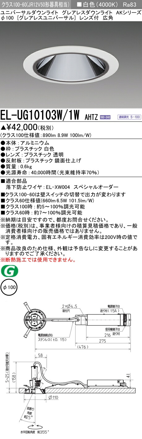 三菱 EL-UG10103W/1W AHTZ (ELUG10103W1WAHTZ) クラス100 ユニバーサルダウンライト φ100｜てかりま専科