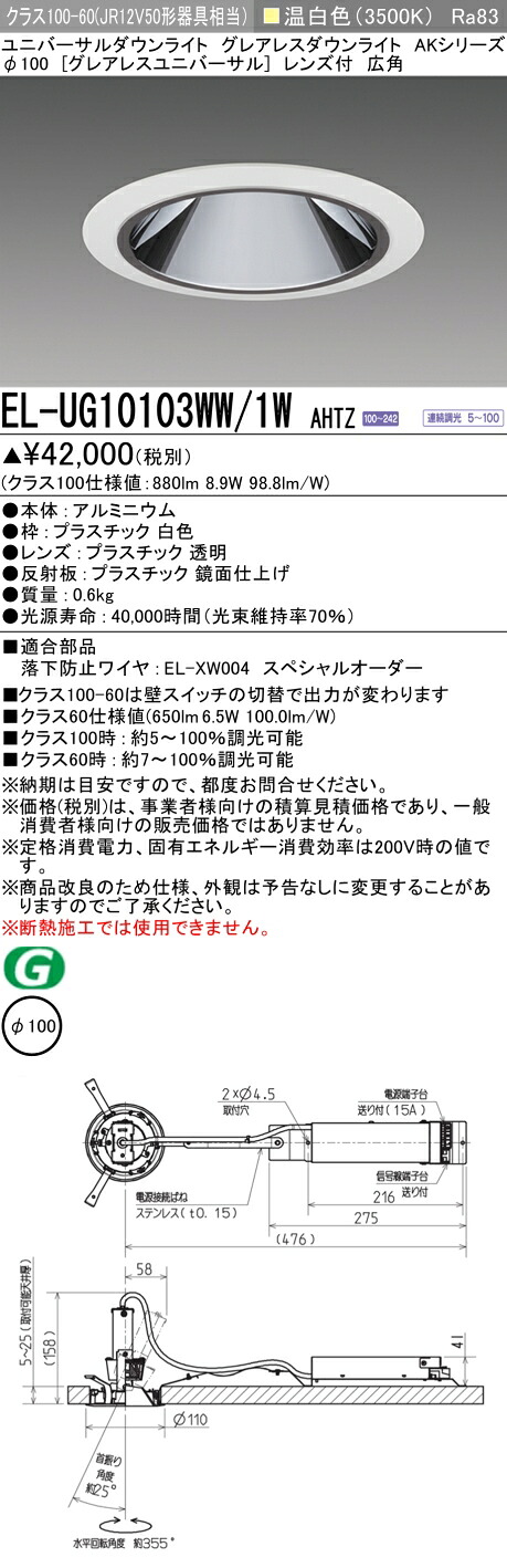 三菱 EL-UG10103WW/1W AHTZ (ELUG10103WW1WAHTZ) クラス100 ユニバーサルダウンライト φ100|てかりま専科