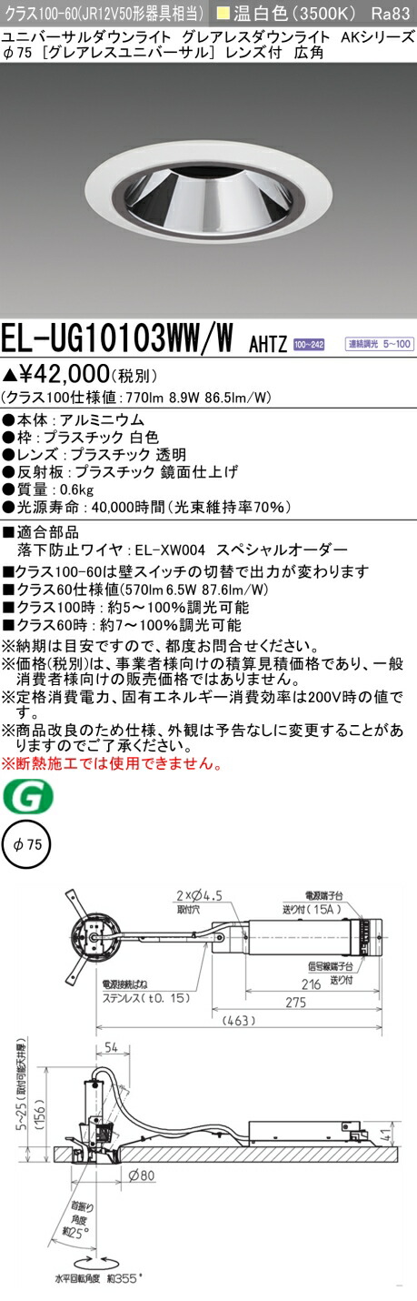 三菱 EL-UG10103WW/W AHTZ (ELUG10103WWWAHTZ) クラス100 ユニバーサルダウンライト φ75