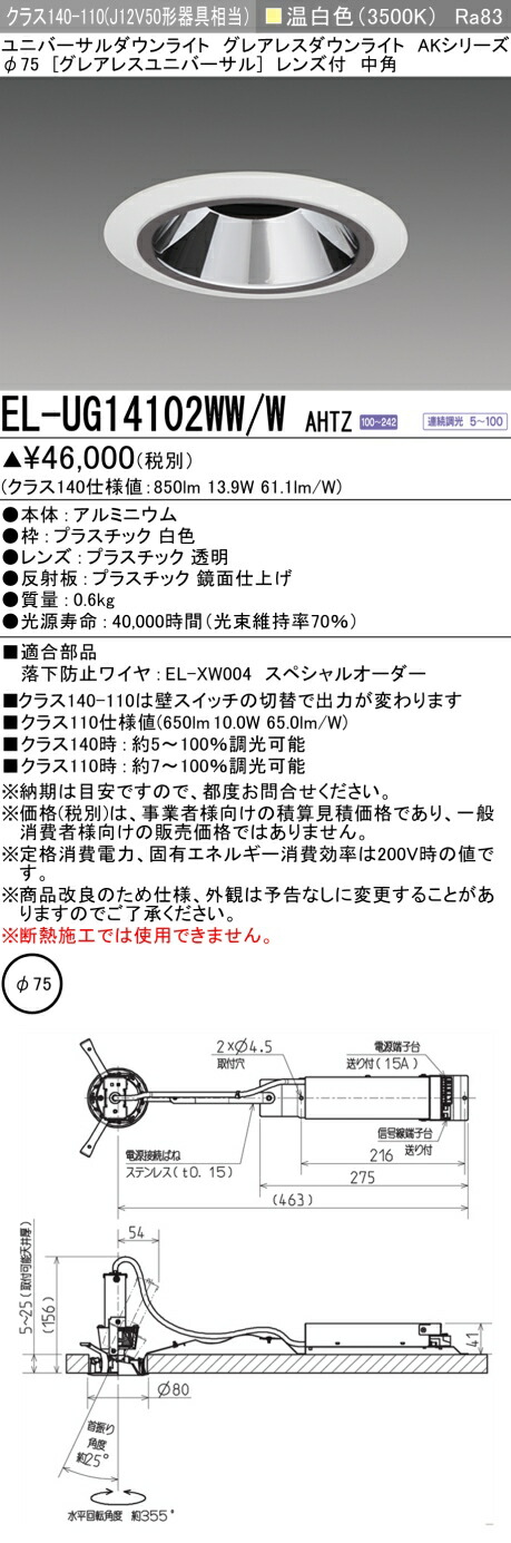 おすすめ品 三菱 EL-UG14102WW/W AHTZ (ELUG14102WWWAHTZ) クラス140 ユニバーサルダウンライト φ75