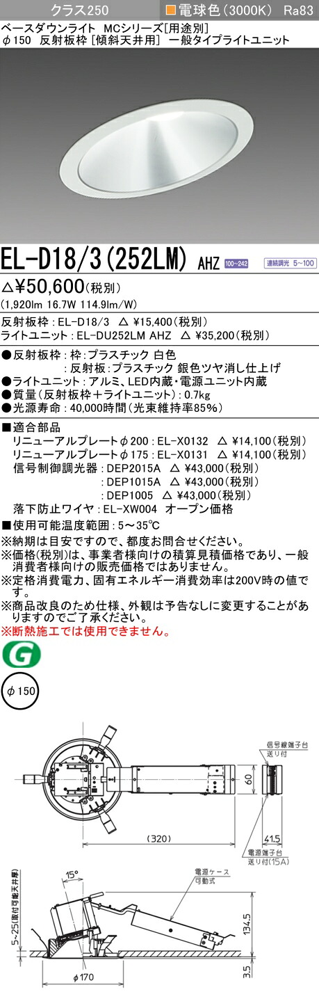 おすすめ品 三菱 EL-D18/3 (252LM) AHZ (ELD183252LMAHZ) 社会階級250 調光30K 傾斜角度上昇限度 ベースダウンライト MC φ150