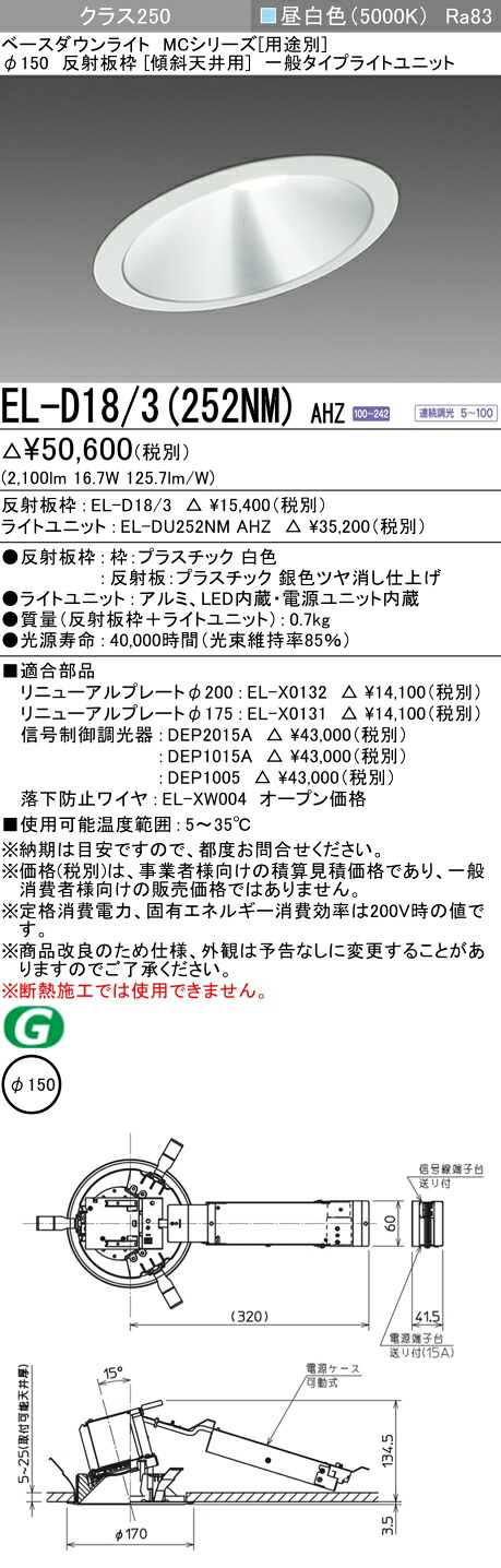 おすすめ品 三菱 EL-D18/3 (252NM) AHZ (ELD183252NMAHZ) 社会階級250 調光50K 傾斜角度上昇限度 ベースダウンライト MC φ150