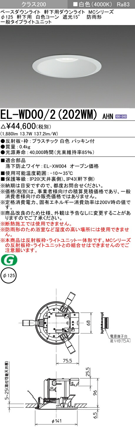 おすすめ品 三菱 EL-WD00/2 (202WM) AHN (ELWD002202WMAHN) クラス200 ベースダウンライト MC φ125WP  軒下用 白色コーン