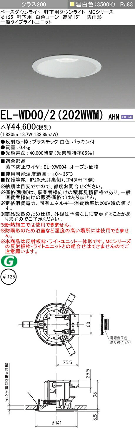 おすすめ品 三菱 EL-WD00/2 (202WWM) AHN (ELWD002202WWMAHN) クラス200 ベースダウンライト MC φ125WP  軒下用 白色コーン