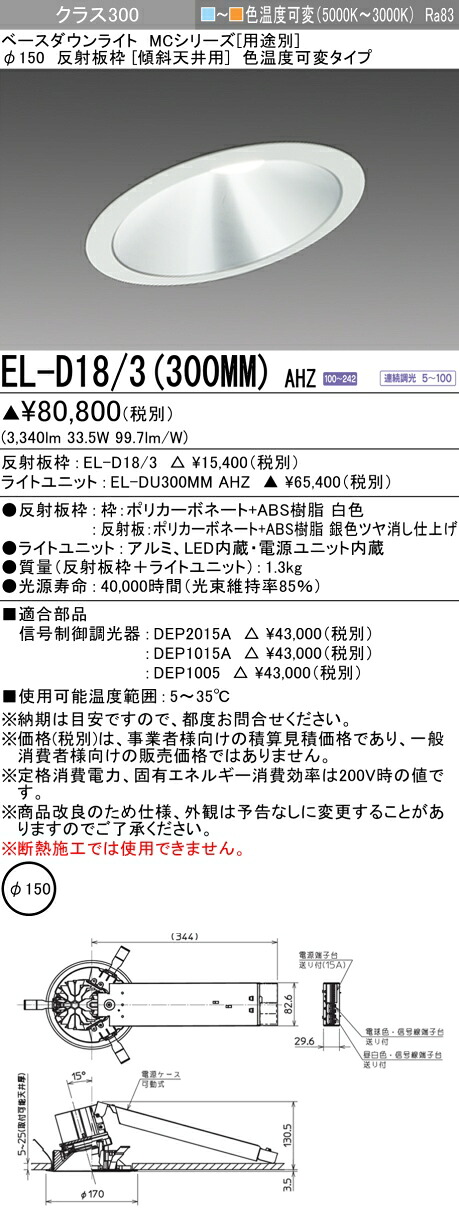 おすすめ品 三菱 EL-D18/3 (300MM) AHZ (ELD183300MMAHZ) クラス300 色可変 傾斜天井 ベースダウンライト MC φ150