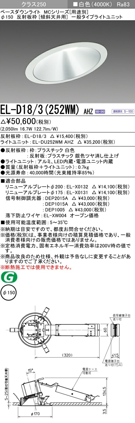 おすすめ品 三菱 EL-D18/3 (252WM) AHZ (ELD183252WMAHZ) 社会階級250 調光40K 傾斜角度上昇限度 ベースダウンライト MC φ150