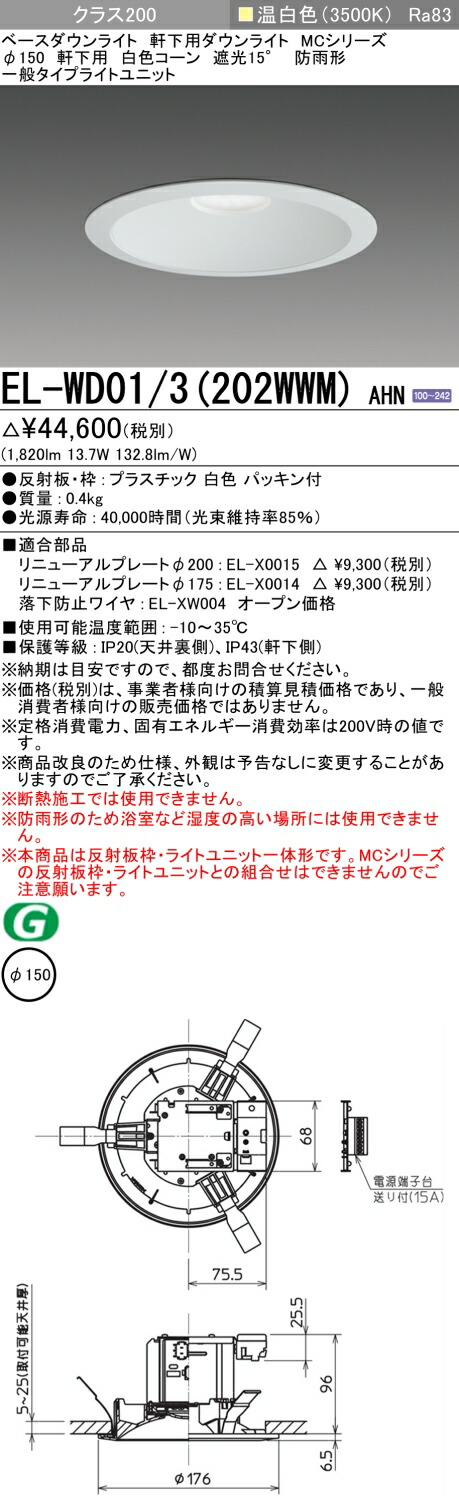 おすすめ品 三菱 EL-WD01/3 (202WWM) AHN (ELWD013202WWMAHN) クラス200 ベースダウンライト MC φ150WP 軒下用 白色コーン