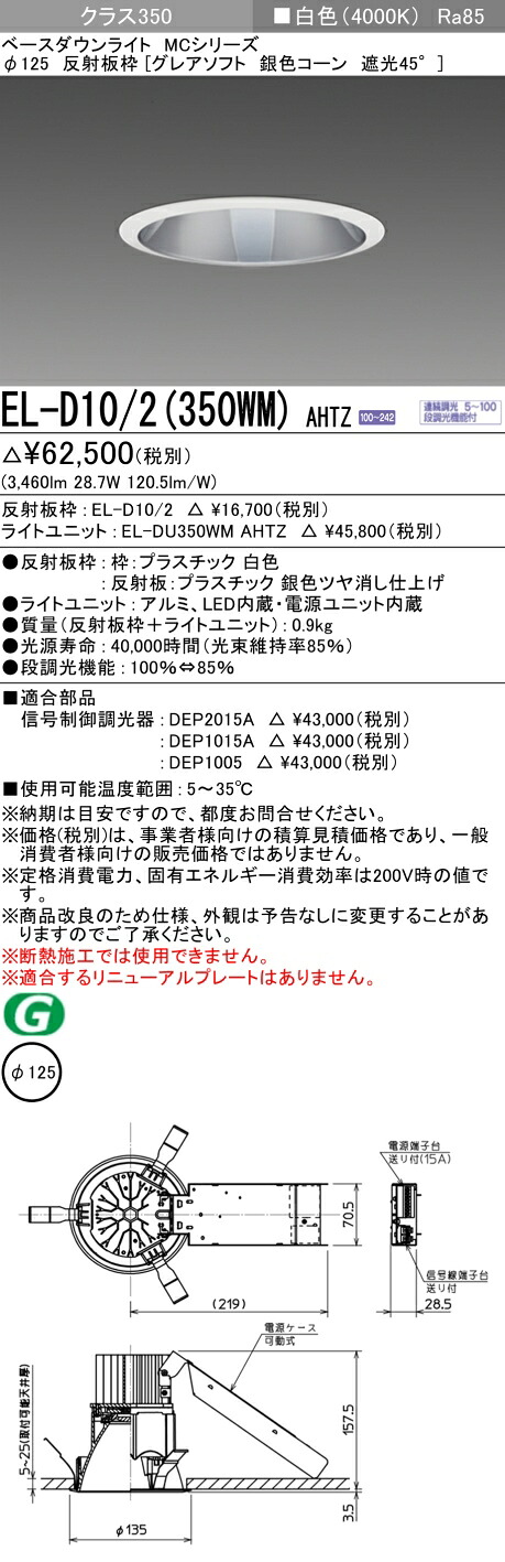 おすすめ品 三菱 EL-D10/2 (350WM) AHTZ (ELD102350WMAHTZ) クラス350調光40K グレアソフト ベースダウンライト MC φ125|てかりま専科