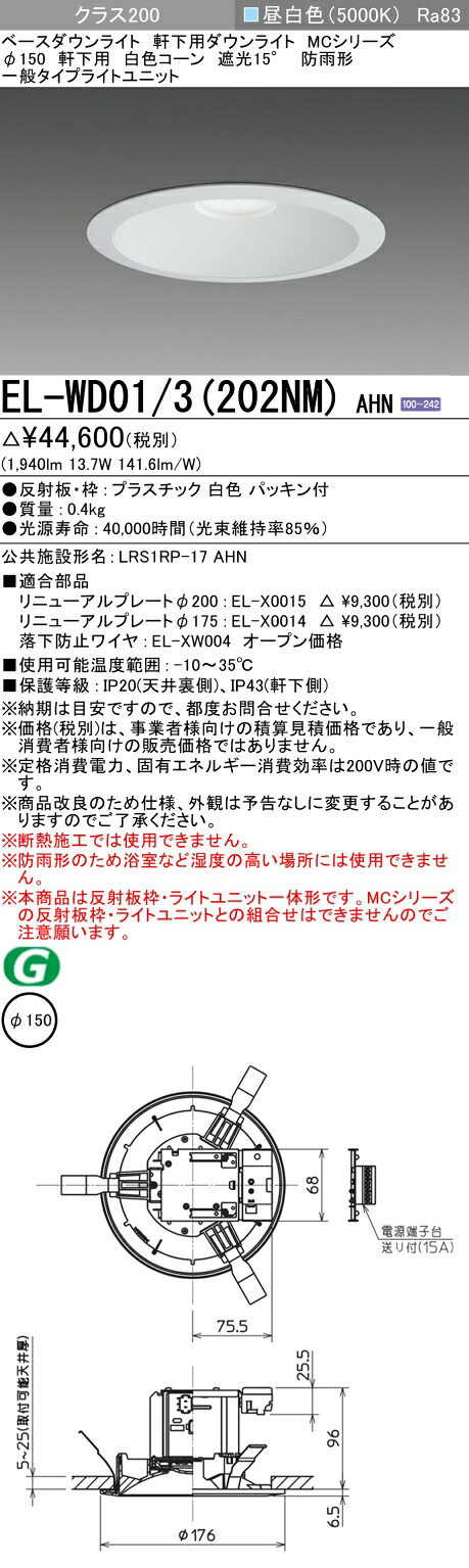 おすすめ品 三菱 EL-WD01/3 (202NM) AHN (ELWD013202NMAHN) クラス200 ベースダウンライト MC φ150WP 軒下用 白色コーン