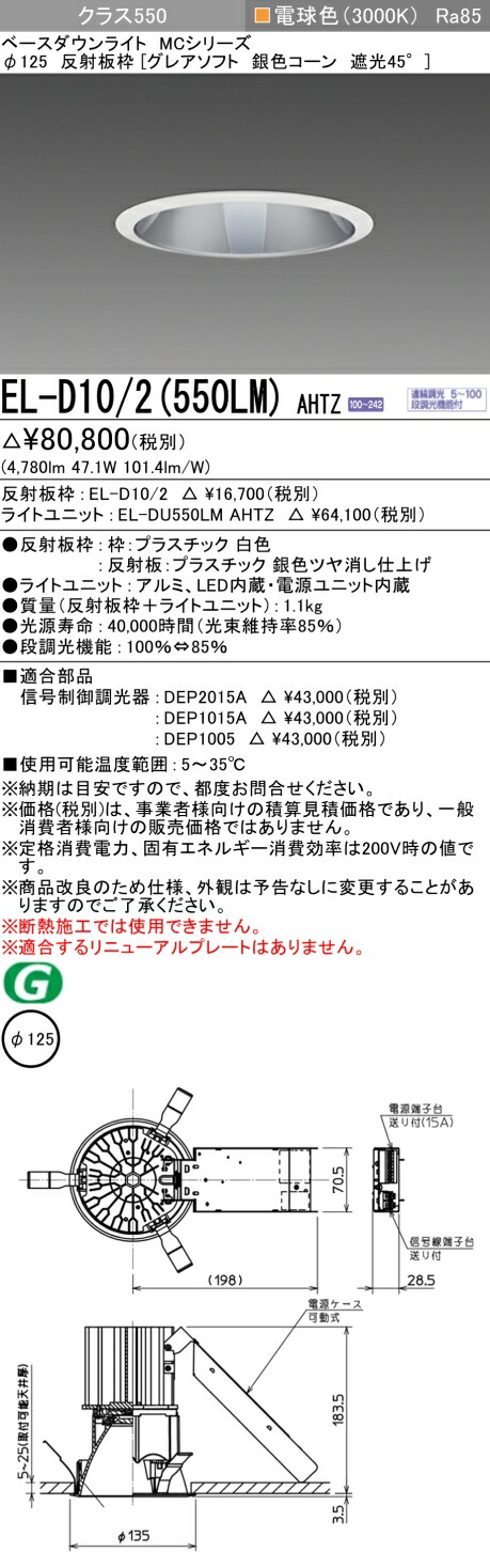 おすすめ品 三菱 EL-D10/2 (550LM) AHTZ (ELD102550LMAHTZ) クラス550調光30K グレアソフト ベースダウンライト MC φ125