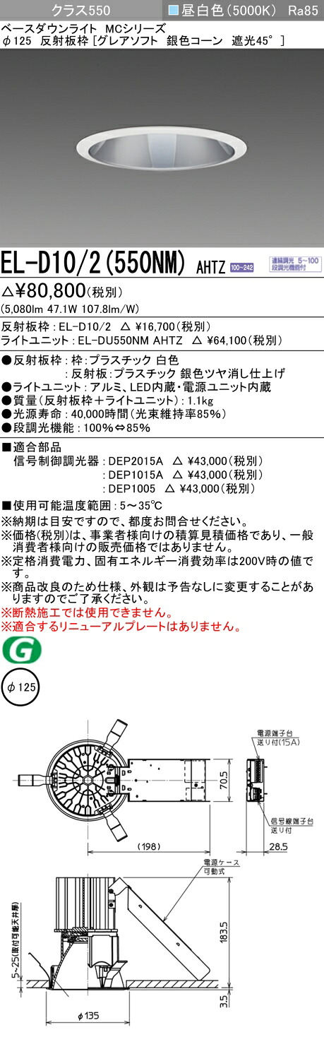 おすすめ品 三菱 EL-D10/2 (550NM) AHTZ (ELD102550NMAHTZ) クラス550調光50K グレアソフト ベースダウンライト MC φ125