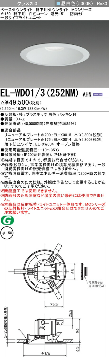おすすめ品 三菱 EL-WD01/3 (252NM) AHN (ELWD013252NMAHN) クラス250 ベースダウンライト MC φ150WP 軒下用 白色コーン