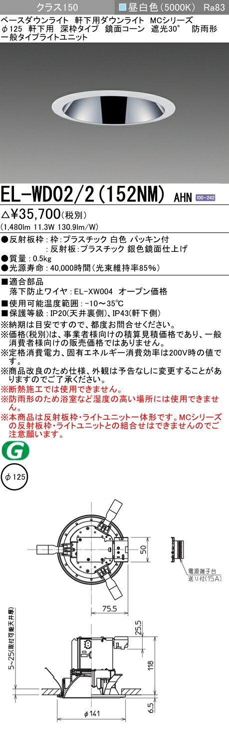 おすすめ品 三菱 EL-WD02/2 (152NM) AHN (ELWD022152NMAHN) クラス150 ベースダウンライト MC φ125WP 軒下用 深枠タイプ 鏡面コーン遮光30°