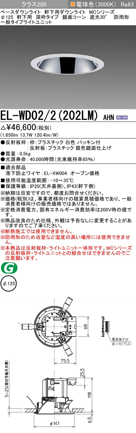 おすすめ品 三菱 EL-WD02/2 (202LM) AHN (ELWD022202LMAHN) クラス200 ベースダウンライト MC φ125WP 軒下用 深枠タイプ 鏡面コーン遮光30°