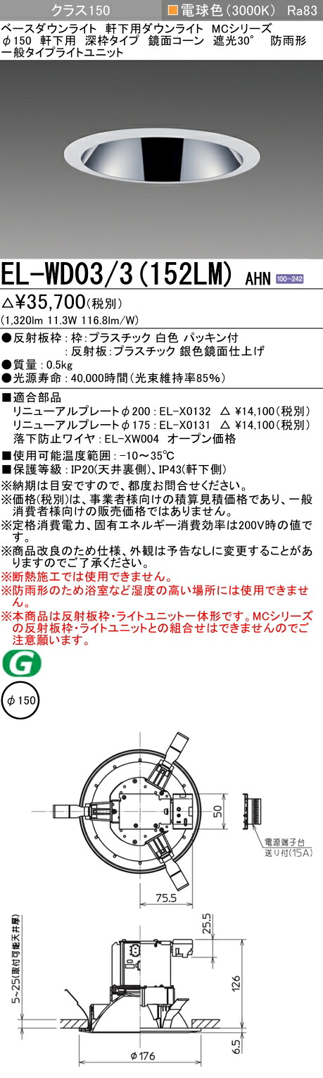 おすすめ品 三菱 EL-WD03/3 (152LM) AHN (ELWD033152LMAHN) クラス150 30K 深枠MC φ150WP ベースダウンライト