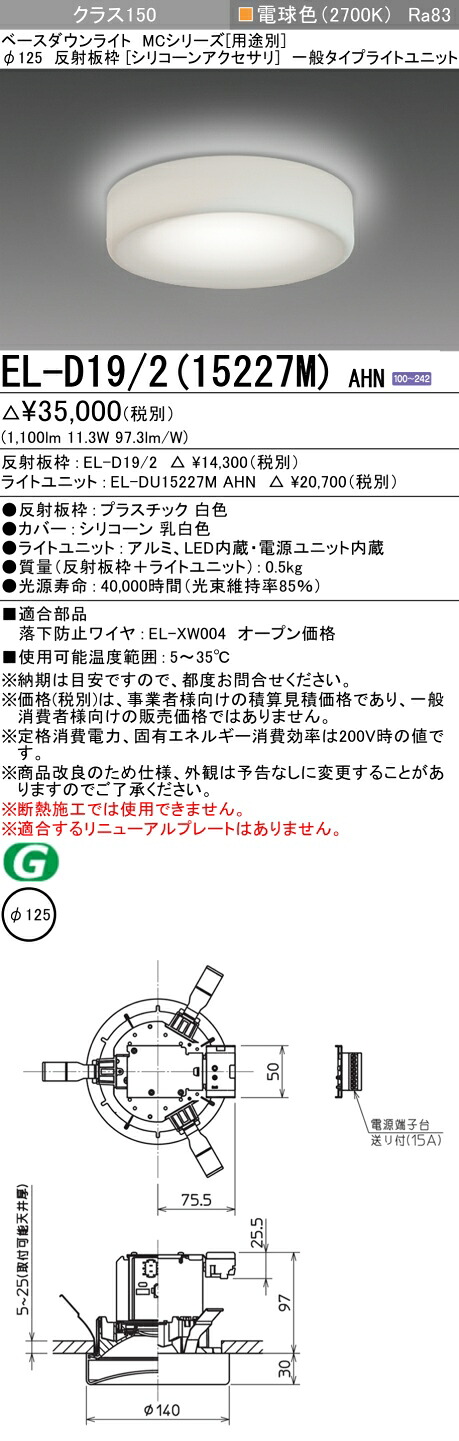 おすすめ品 三菱 EL-D19/2 (15227M) AHN (ELD19215227MAHN) クラス150 27K アクセサリ付 ベースダウンライト MC φ125