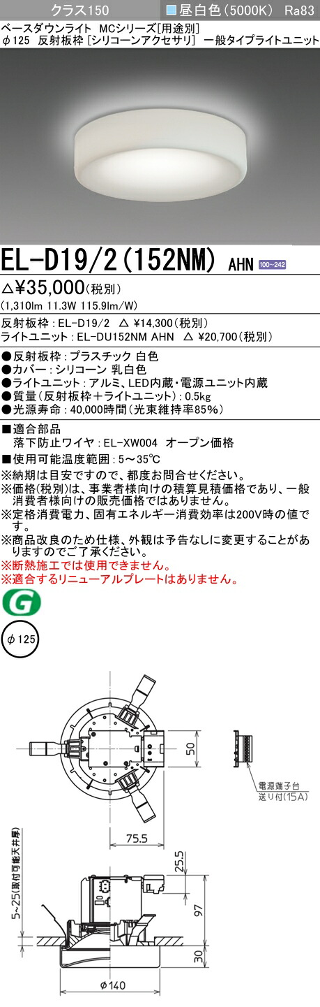 おすすめ品  三菱 EL-D19/2 (152NM) AHN (ELD192152NMAHN) クラス150 50K アクセサリ付 ベースダウンライト MC φ125