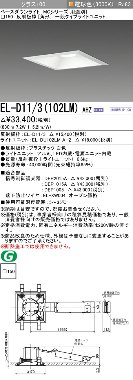 おすすめ品 三菱 EL-D11/3 (102LM) AHZ (ELD113102LMAHZ) 位置付け100調光30K 角形MC ベースダウンライト
